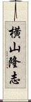 横山隆志 Scroll