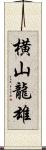 横山龍雄 Scroll