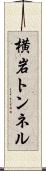 横岩トンネル Scroll