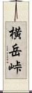 横岳峠 Scroll