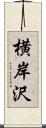 横岸沢 Scroll