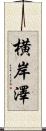 横岸澤 Scroll