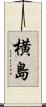 横島 Scroll
