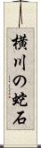 横川の蛇石 Scroll