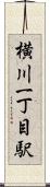 横川一丁目駅 Scroll