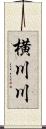 横川川 Scroll