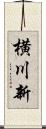 横川新 Scroll