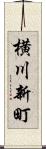 横川新町 Scroll