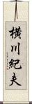 横川紀夫 Scroll