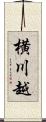 横川越 Scroll