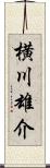 横川雄介 Scroll