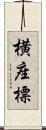 横座標 Scroll