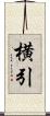 横引 Scroll