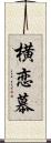 横恋慕 Scroll