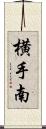 横手南 Scroll