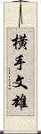 横手文雄 Scroll