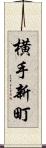 横手新町 Scroll