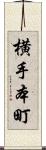 横手本町 Scroll