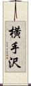 横手沢 Scroll