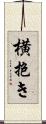 横抱き Scroll