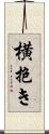 横抱き Scroll