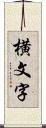 横文字 Scroll