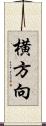 横方向 Scroll