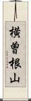 横曽根山 Scroll