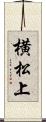 横松上 Scroll