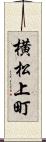 横松上町 Scroll