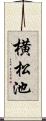 横松池 Scroll