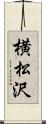 横松沢 Scroll