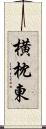 横枕東 Scroll