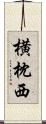 横枕西 Scroll