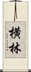 横林 Scroll