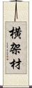 横架材 Scroll