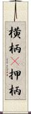 横柄(P) Scroll