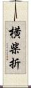 横柴折 Scroll