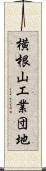 横根山工業団地 Scroll