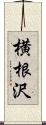 横根沢 Scroll