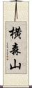 横森山 Scroll