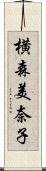 横森美奈子 Scroll