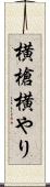 横槍 Scroll