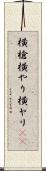 横槍 Scroll