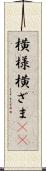 横様 Scroll