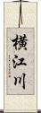 横江川 Scroll