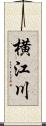 横江川 Scroll