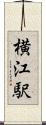 横江駅 Scroll