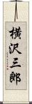 横沢三郎 Scroll