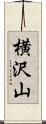 横沢山 Scroll